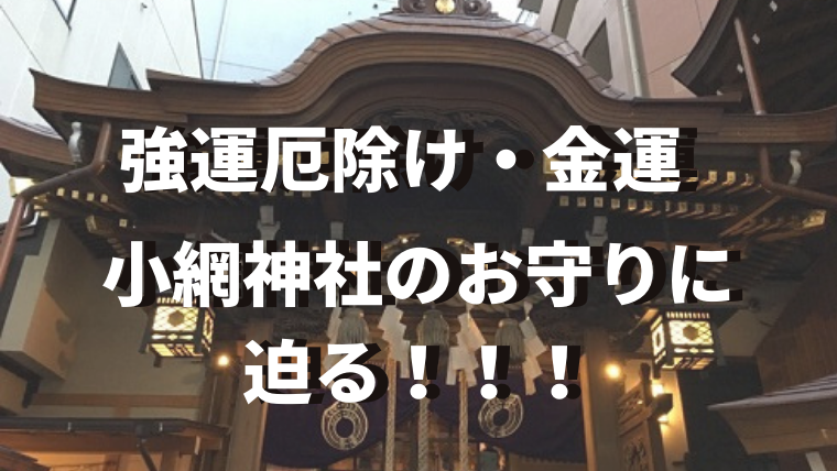 当店の記念日 最強パワースポット小網神社神札